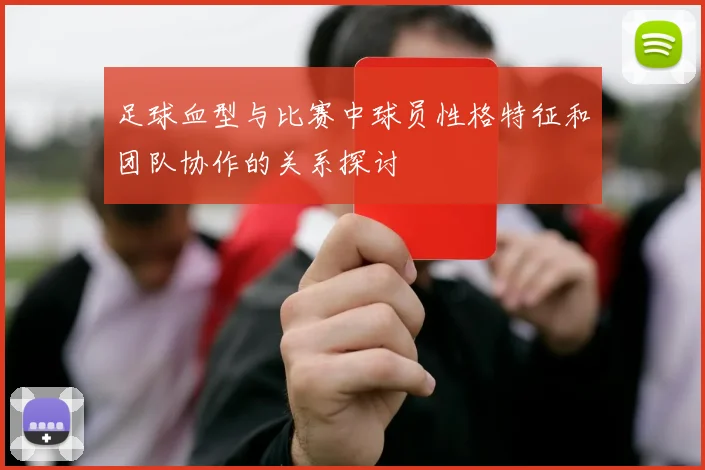 足球血型与比赛中球员性格特征和团队协作的关系探讨