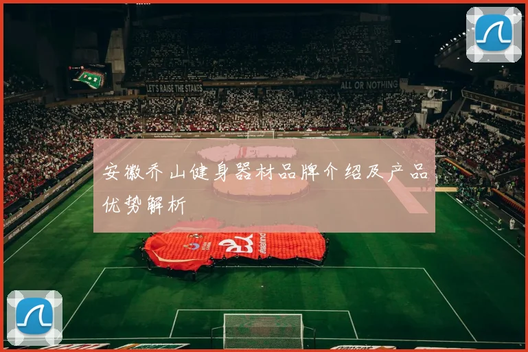 安徽乔山健身器材品牌介绍及产品优势解析