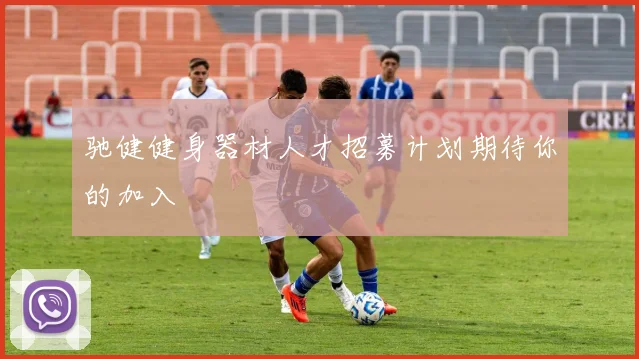 驰健健身器材人才招募计划期待你的加入