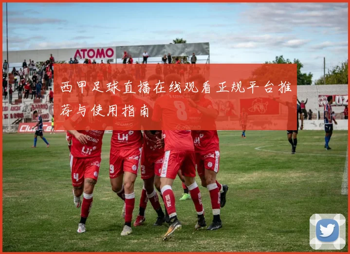 西甲足球直播在线观看正规平台推荐与使用指南