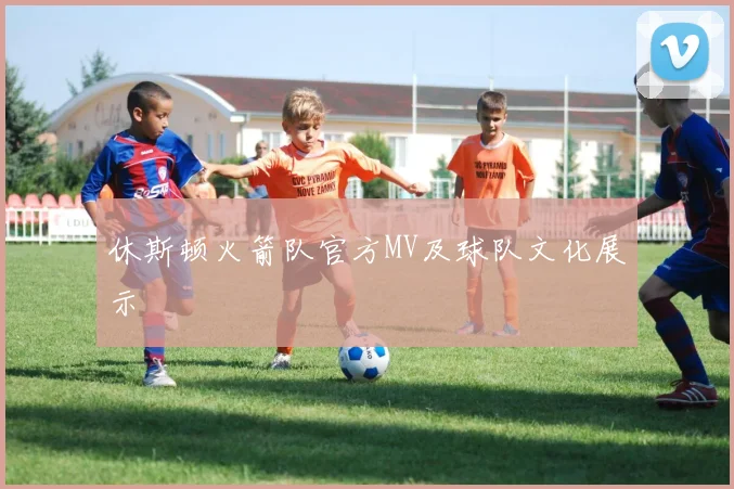 休斯顿火箭队官方MV及球队文化展示