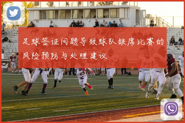 足球签证问题导致球队缺席比赛的风险预防与处理建议