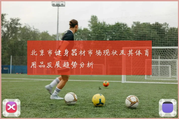 北京市健身器材市场现状及其体育用品发展趋势分析