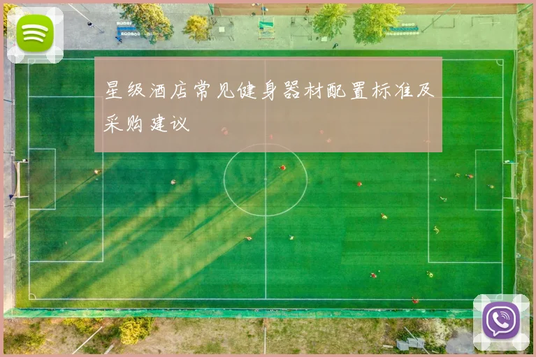 星级酒店常见健身器材配置标准及采购建议