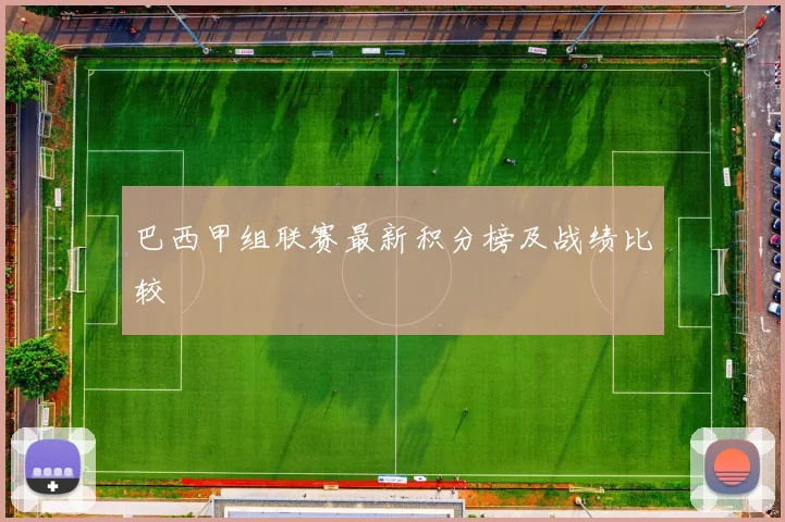 巴西甲组联赛最新积分榜及战绩比较