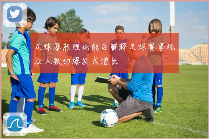 足球暴胀理论能否解释足球赛事观众人数的爆发式增长